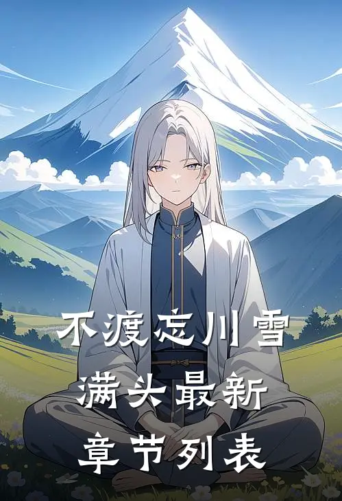 不渡忘川雪满头最新章节列表