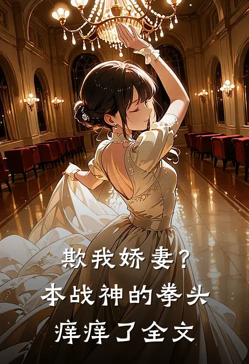 欺我娇妻？本战神的拳头痒痒了全文