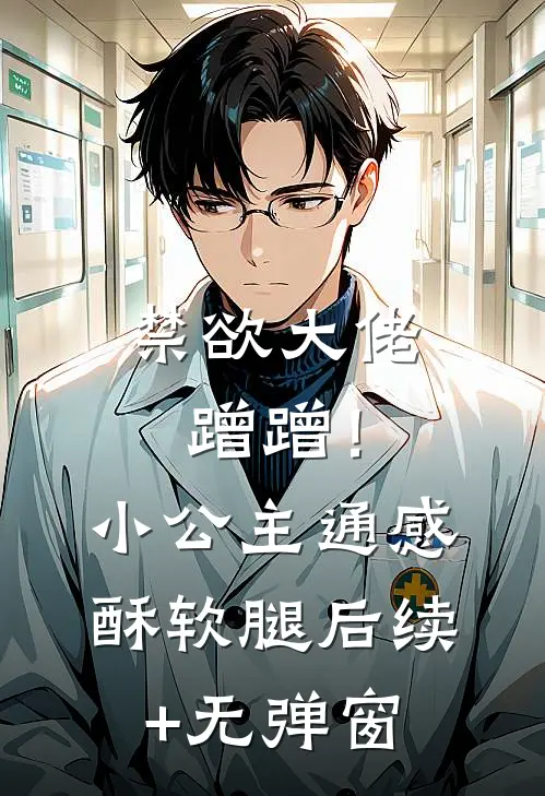 禁欲大佬蹭蹭！小公主通感酥软腿后续+无弹窗