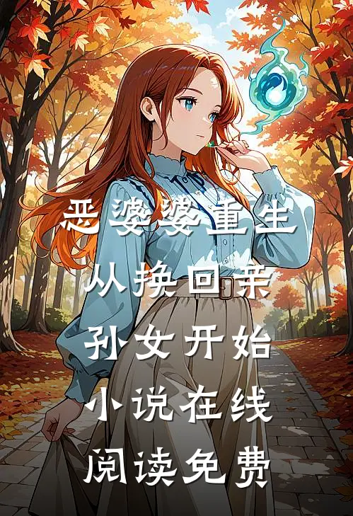 恶婆婆重生，从换回亲孙女开始小说在线阅读免费