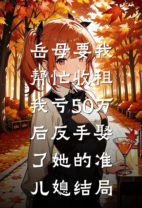 岳母要我帮忙收租，我亏50万后反手娶了她的准儿媳结局