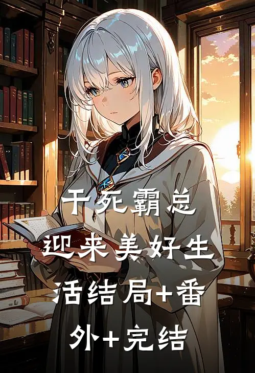 干死霸总，迎来美好生活结局+番外+完结