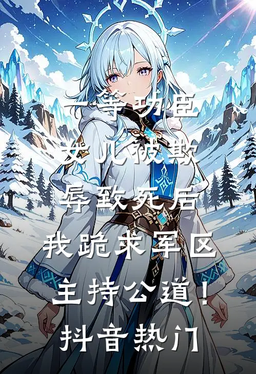 一等功臣女儿被欺辱致死后，我跪求军区主持公道！抖音热门