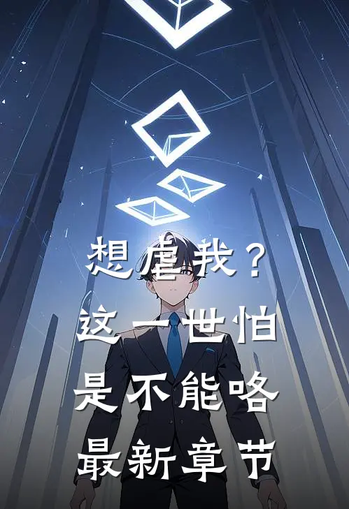 想虐我？这一世怕是不能咯最新章节