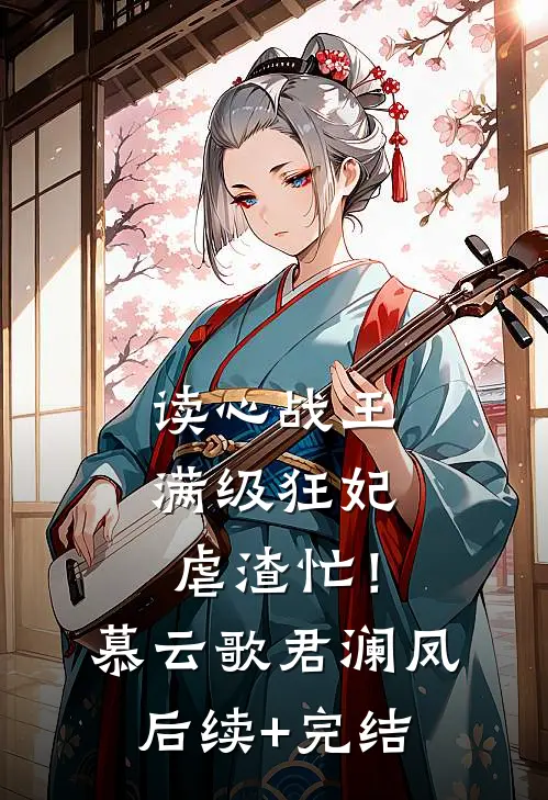 读心战王：满级狂妃虐渣忙！慕云歌君澜凤后续+完结