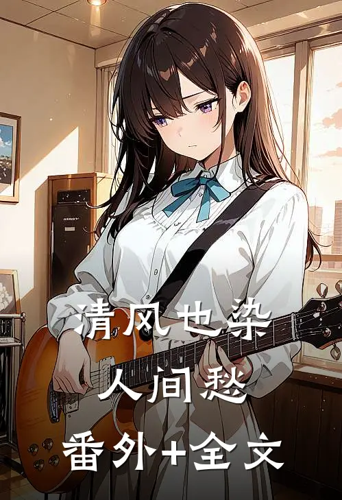 清风也染人间愁:(番外)+(全文)