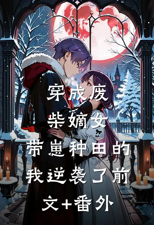 穿成废柴嫡女，带崽种田的我逆袭了前文+番外