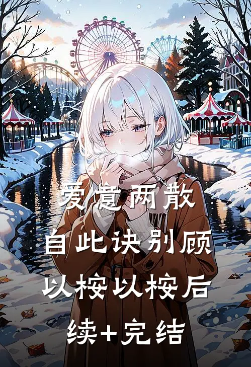 爱意两散，自此诀别顾以桉以桉后续+完结