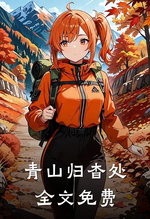 青山归杳处全文免费