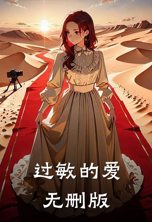 过敏的爱无删版