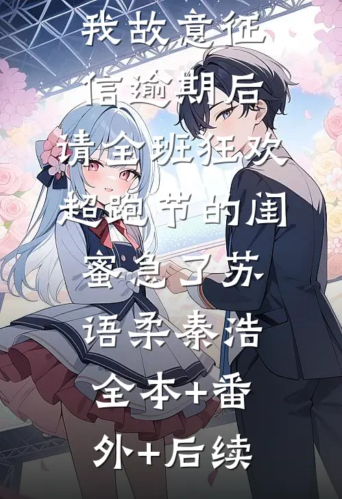 我故意征信逾期后，请全班狂欢超跑节的闺蜜急了苏语柔秦浩:全本+番外+后续