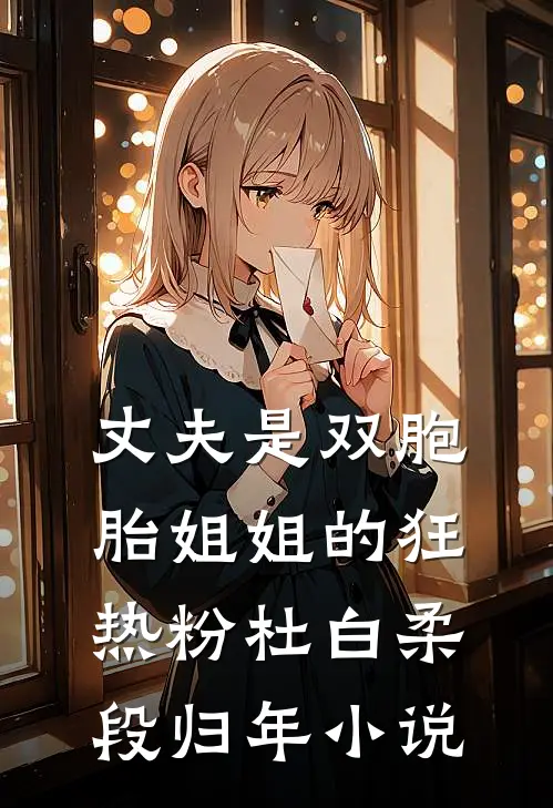 丈夫是双胞胎姐姐的狂热粉杜白柔段归年小说