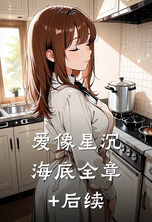 爱像星沉海底全章+后续