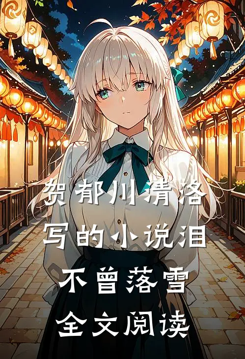 贺郁川清洛写的小说泪不曾落雪全文阅读