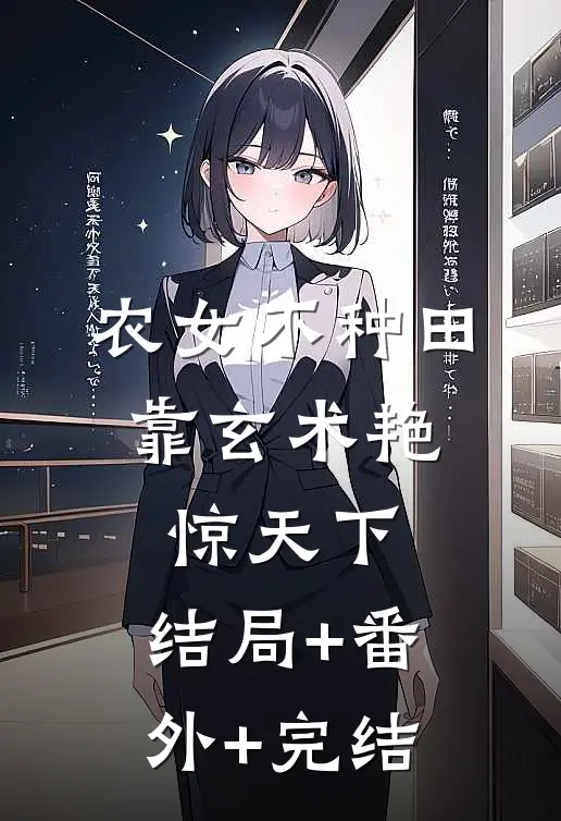 农女不种田，靠玄术艳惊天下:结局+番外+完结