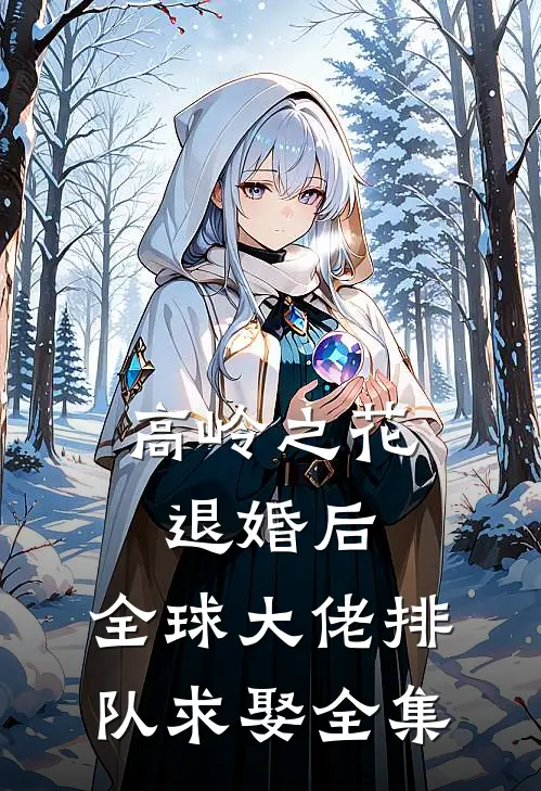 高岭之花退婚后，全球大佬排队求娶全集
