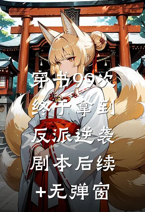 穿书99次，终于拿到反派逆袭剧本后续+无弹窗
