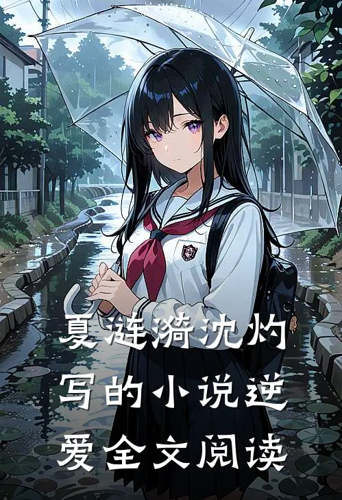 夏涟漪沈灼写的小说逆爱全文阅读