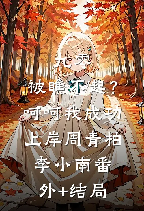 九零：被瞧不起？呵呵我成功上岸周青柏李小南(番外)+(结局)
