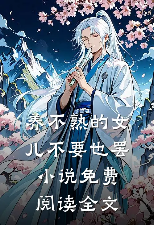 养不熟的女儿不要也罢小说免费阅读全文