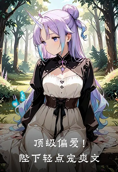 顶级偏爱！陛下轻点宠爽文