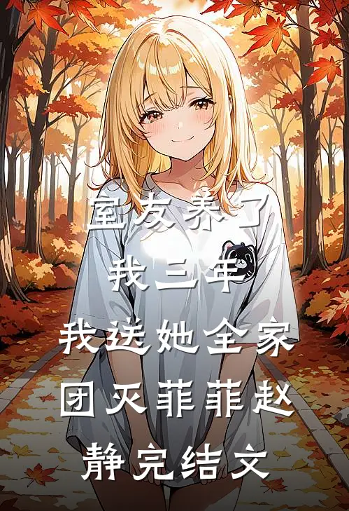 室友养了我三年，我送她全家团灭菲菲赵静完结文