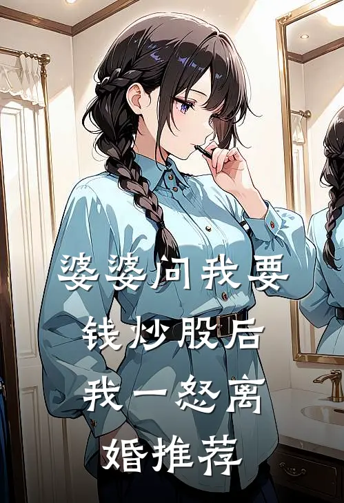 婆婆问我要钱炒股后，我一怒离婚推荐