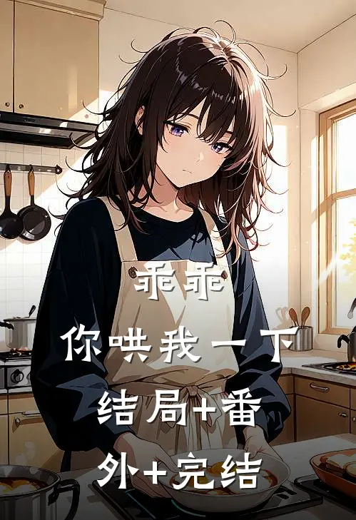 乖乖，你哄我一下结局+番外+完结