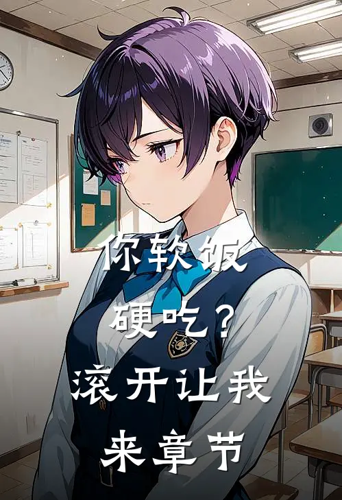 你软饭硬吃？滚开，让我来章节
