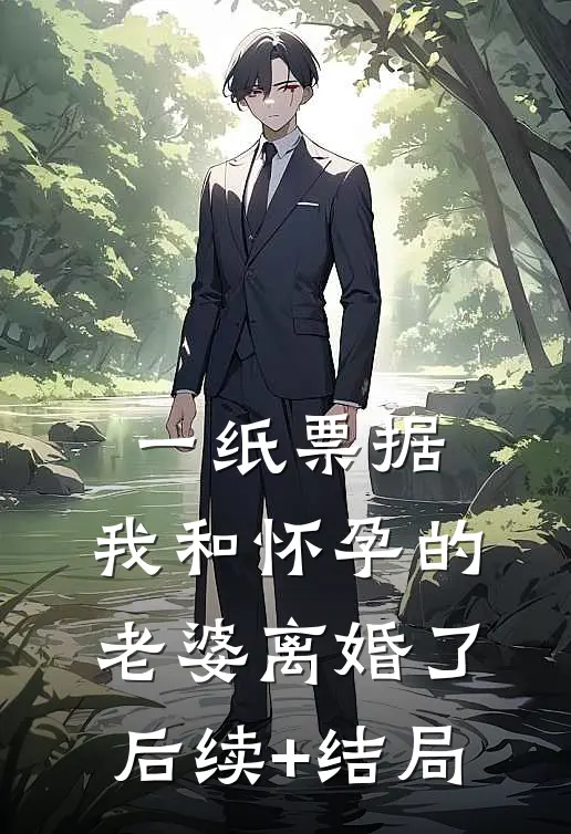 一纸票据，我和怀孕的老婆离婚了后续+结局