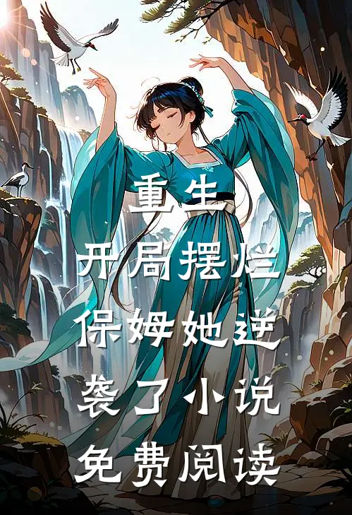 重生：开局摆烂，保姆她逆袭了小说免费阅读