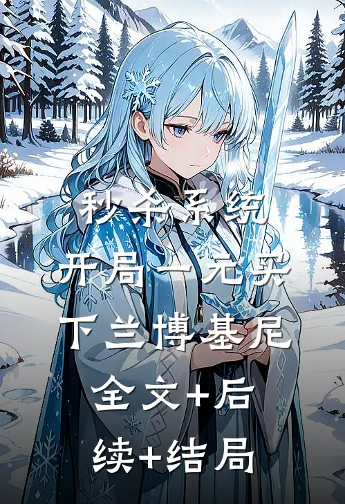 秒杀系统：开局一元买下兰博基尼:全文+后续+结局