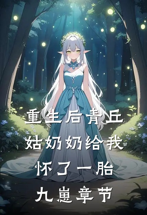 重生后青丘姑奶奶给我怀了一胎九崽章节