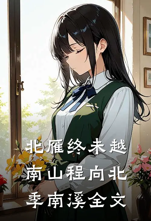 北雁终未越南山程向北季南溪全文