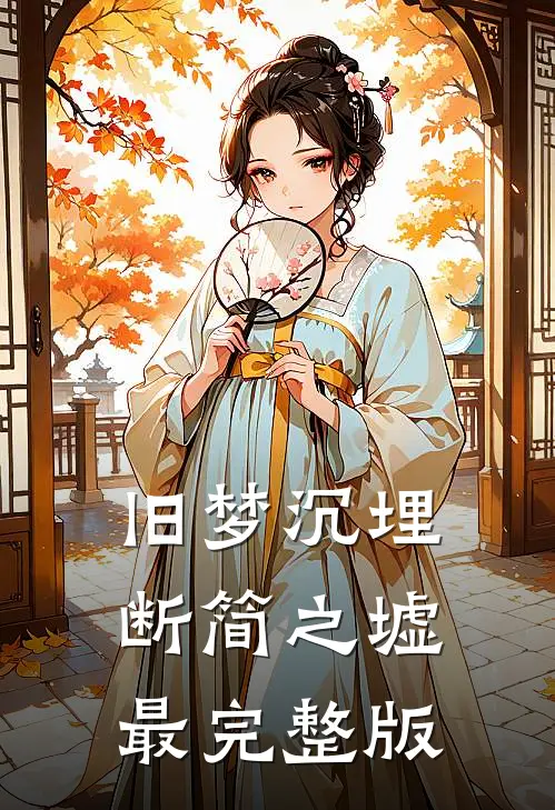 旧梦沉埋断简之墟最完整版