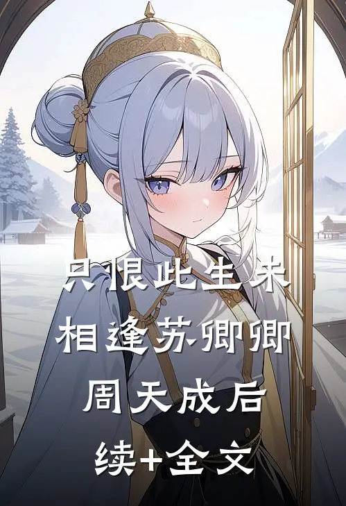 只恨此生未相逢苏卿卿周天成后续+全文