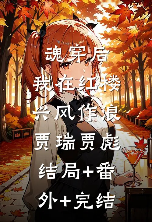 魂穿后，我在红楼兴风作浪贾瑞贾彪:结局+番外+完结