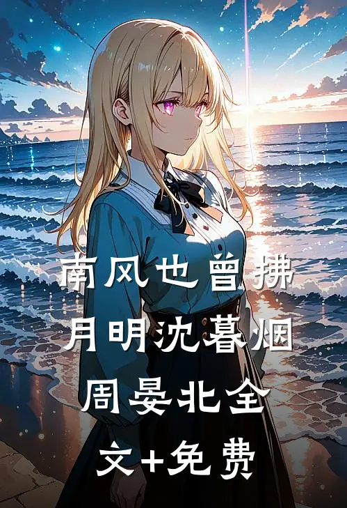 南风也曾拂月明沈暮烟周晏北全文+免费