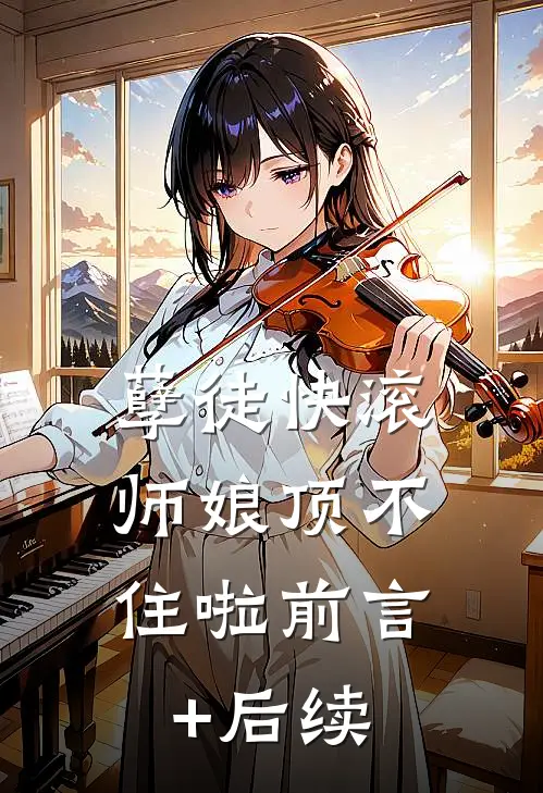 孽徒快滚，师娘顶不住啦前言+后续