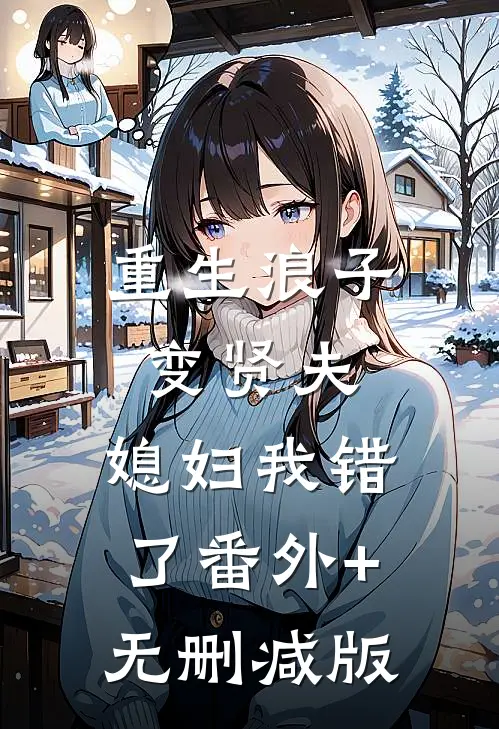 重生浪子变贤夫，媳妇我错了番外+无删减版