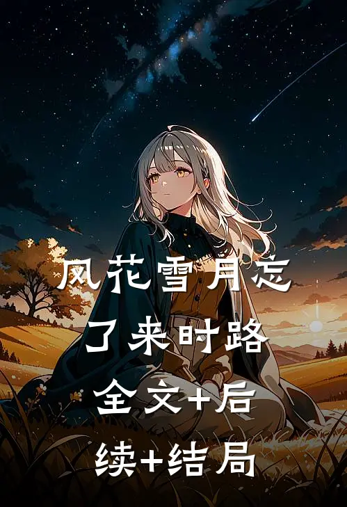 风花雪月忘了来时路:全文+后续+结局