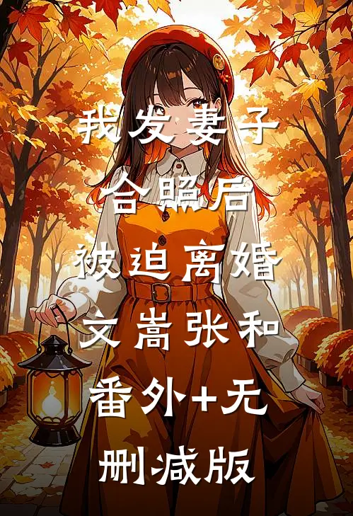 我发妻子合照后，被迫离婚文嵩张和:番外+无删减版