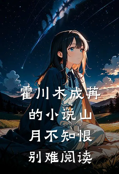 霍川木成苒的小说山月不知恨别难阅读