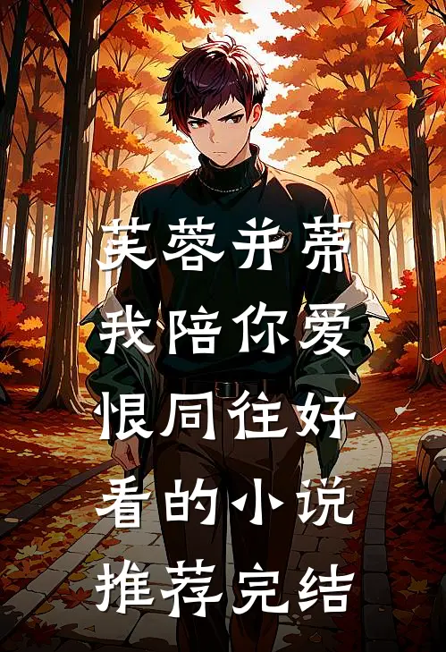 芙蓉并蒂，我陪你爱恨同往好看的小说推荐完结