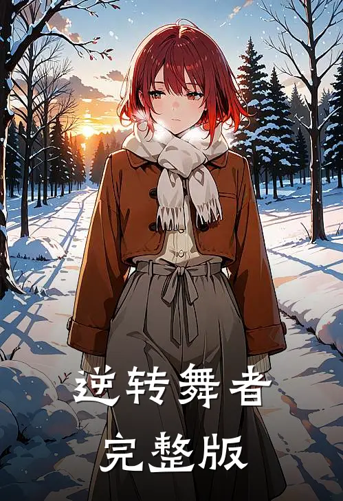 逆转舞者完整版
