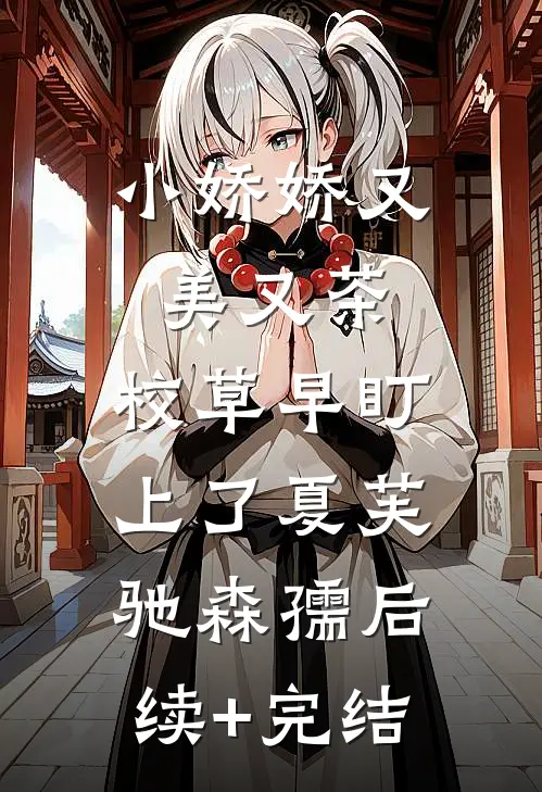 小娇娇又美又茶，校草早盯上了夏芙驰森孺后续+完结
