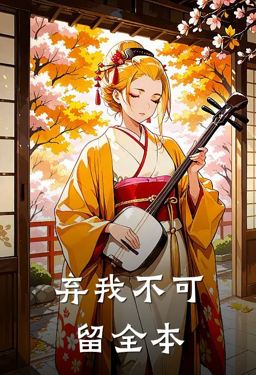弃我不可留全本