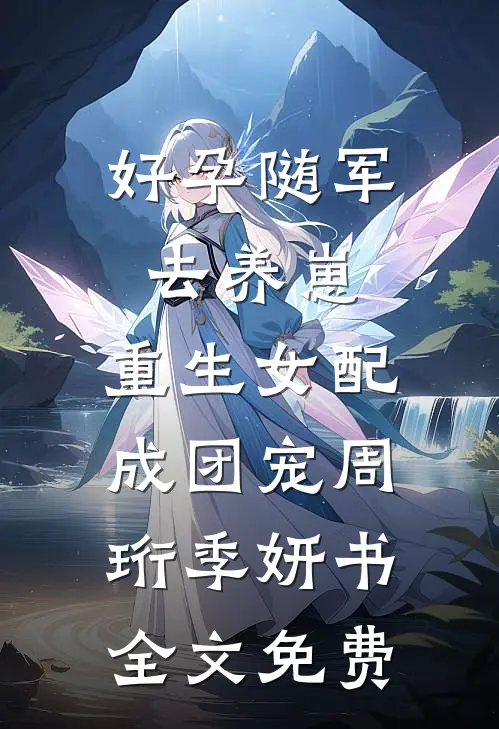好孕随军去养崽，重生女配成团宠周珩季妍书全文免费