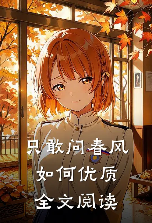 只敢问春风如何优质全文阅读