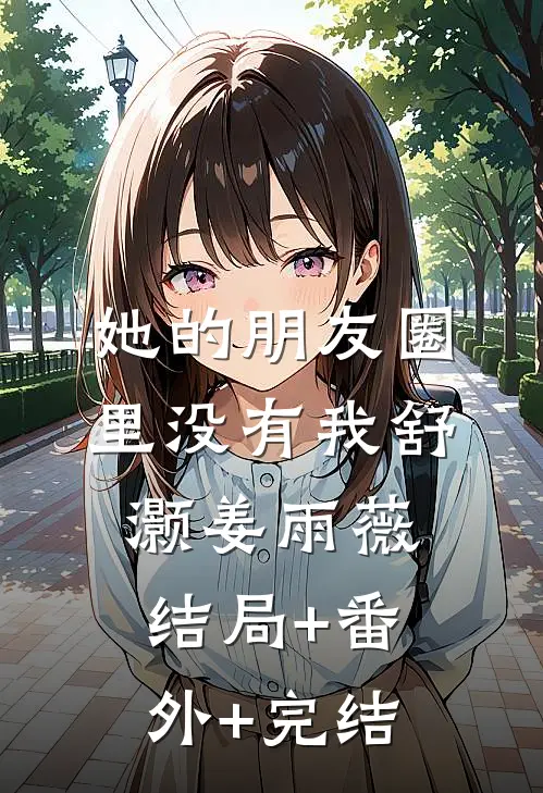她的朋友圈里没有我舒灏姜雨薇结局+番外+完结